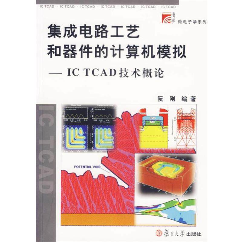 【正版书】 集成电路工艺和器件的计算机模拟—IC TCAD技术概论 阮刚 编著 复旦大学出版社