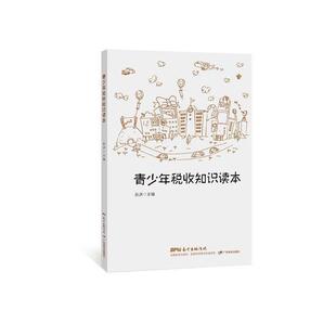 【正版书】 青少年税收知识读本 孙洪 广东教育出版社