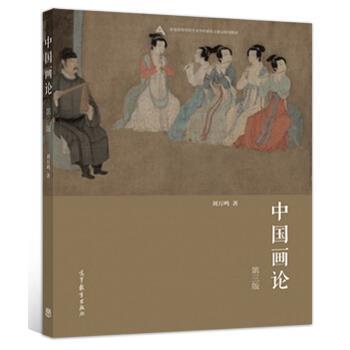 【正版】中国画论（第三版）【单本】 刘万鸣