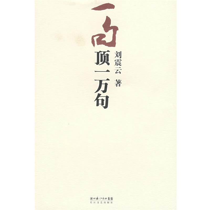 【正版】一句顶一万句【1本】 刘震云