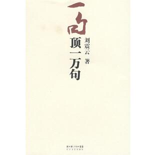 【正版】一句顶一万句【1本】 刘震云
