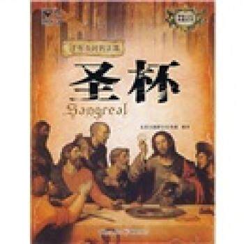 【正版】圣杯 北京大陆文化传媒