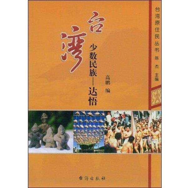 【正版书】 台湾少数民族:达悟 高鹏,陈杰 著 台海出版社