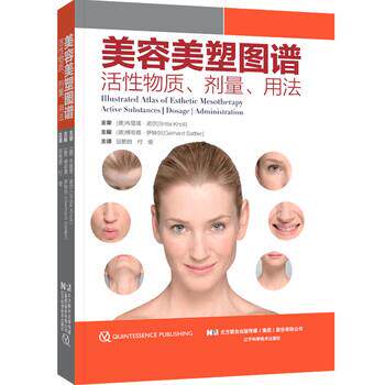 【正版书】 美容美塑图谱：活性物质、剂量、用法 [德]格哈德·萨特尔 辽宁科学技术出版社