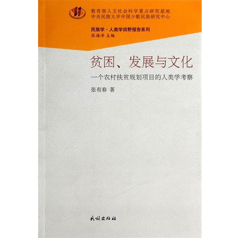 【正版书】 贫困、发展与文化:一个农村扶贫规划项目的人类学考察 张有春 著 民族出版社