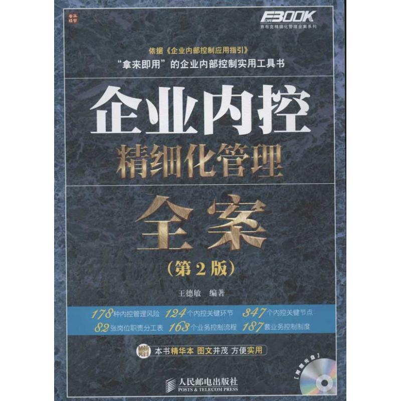 【正版】企业内控精细化管理全案 王德敏