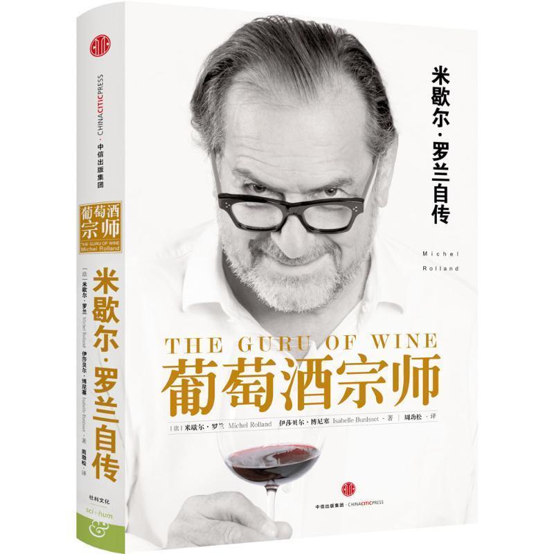 【正版书】 葡萄酒宗师 (法)米歇尔 罗兰 (法)伊莎贝尔 博尼塞 著