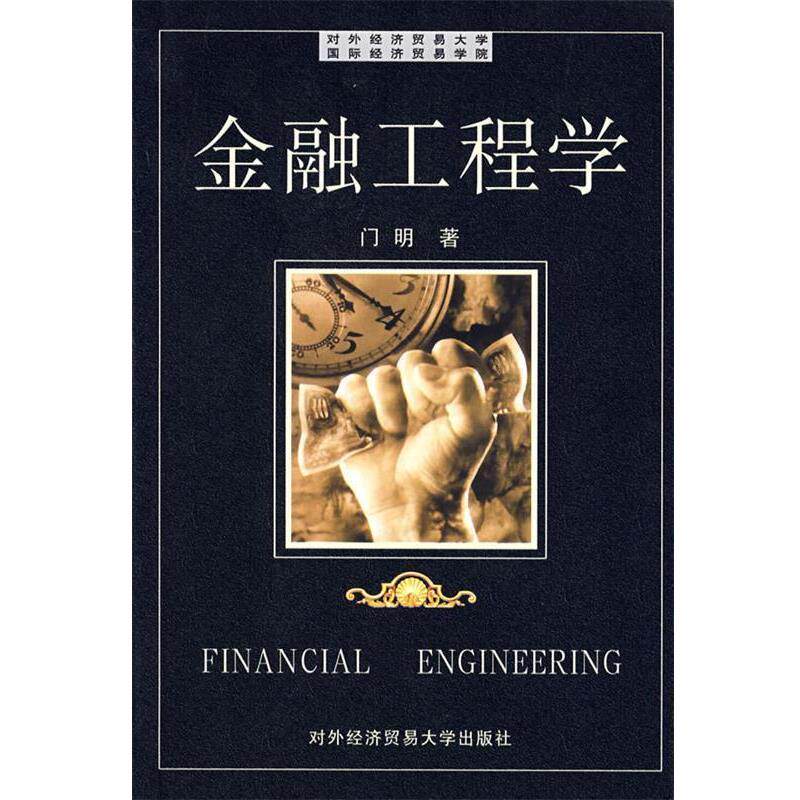 【正版书】 金融工程学 门明 对外经济贸易大学出版社