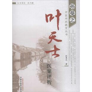 【正版书】 叶天士医案评析 孙曼之　著 中国中医药出版社