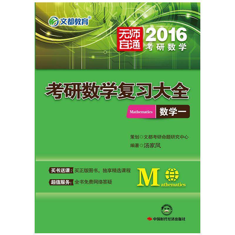 【正版书】 文都教育 2013考研数学复习大全数学一 汤家凤 编著 中国时代经济出版社出版发行处