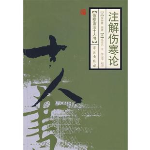 漢 正版 注解傷寒論 宋 張仲景；