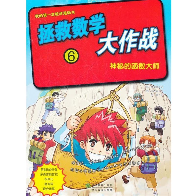 【正版书】 拯救数学大作战 (韩)林馨真 文,(韩)徐洪锡 图,李荣 译 浙江教育出版社