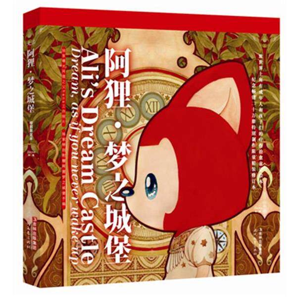 【正版书】 阿狸·梦之城堡:精装特别限定本 徐翰 时代文艺出版社