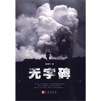 【正版】无字碑 陈璞平