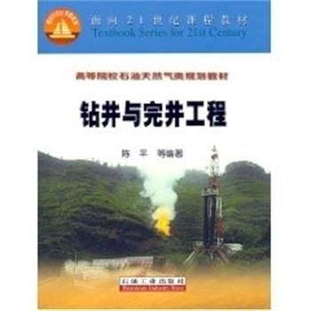 【正版】钻井与完井工程 陈平