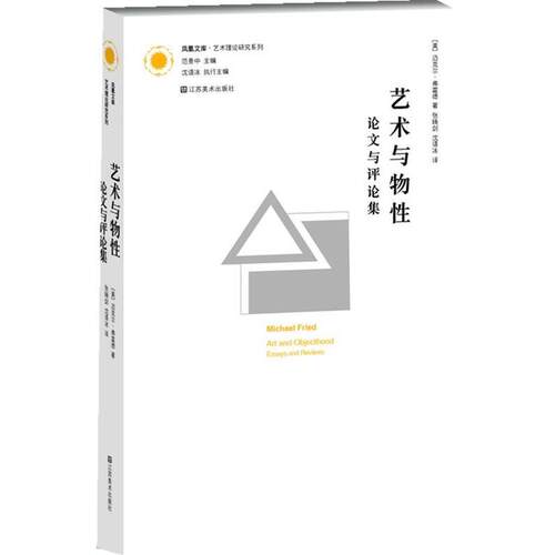 【正版】艺术与物性 论文与评论集 [美]迈克尔·弗雷德