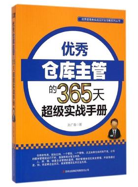 【正版】二手正版 优秀管理者实战应对全攻略系列丛书 优秀仓库主管的3 孙广春