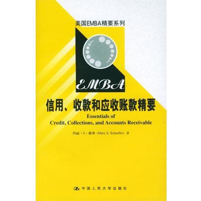 【正版书】 美国EMBA精要系列--信用、收款和应收帐款精要 谢弗 著,周岳婷,邹磊 等译 中国人民大学出版社