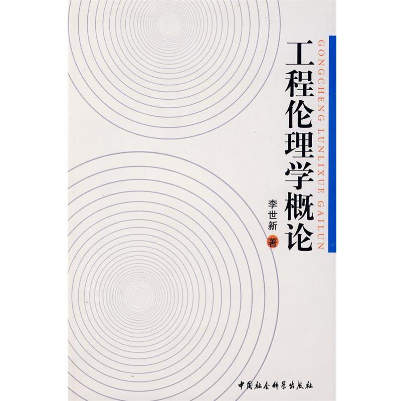 【正版】工程伦理学概论 李世新