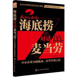 道 中小企业突破瓶颈转型升级之 海底捞对话麦当劳 李顺军 正版