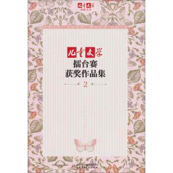【正版书】 儿童文学典藏书库:儿童文学擂台赛获奖作品集 2 伍美珍 著 中国少年儿童出版社