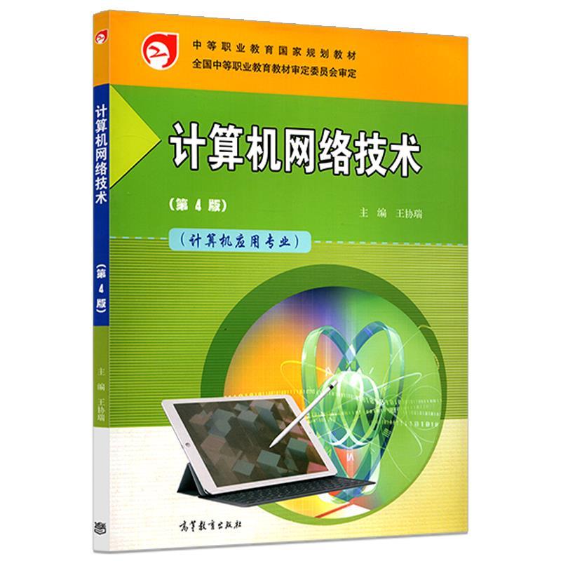 【正版书】 计算机网络技术 王协瑞 高等教育出版社