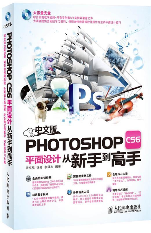 【正版】中文版Photoshop CS6平面设计从新手到高手孟克难徐彬李琪杰