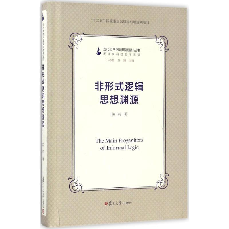 【正版】当代哲学问题研读指针丛书-非形式逻辑思想渊源陈伟；张志林、黄翔