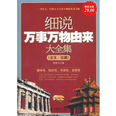 【正版书】 金版-细说由来大全集 雅瑟主编 立信会计出版社