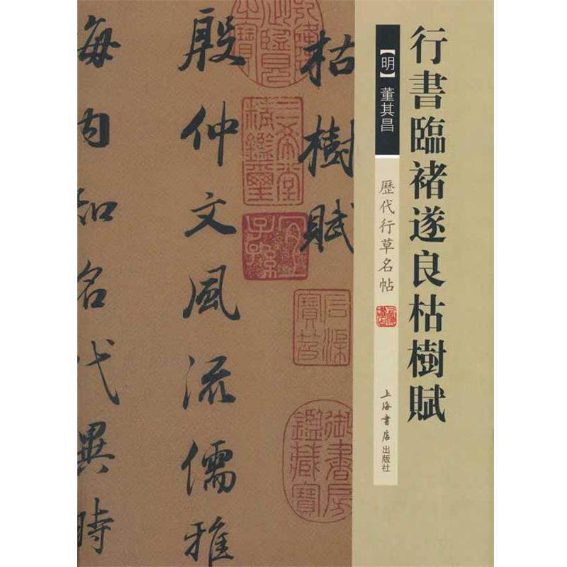 【正版书】 历代行草名帖·行书临褚遂良枯树赋 (明)董其昌 书 上海书店出版社