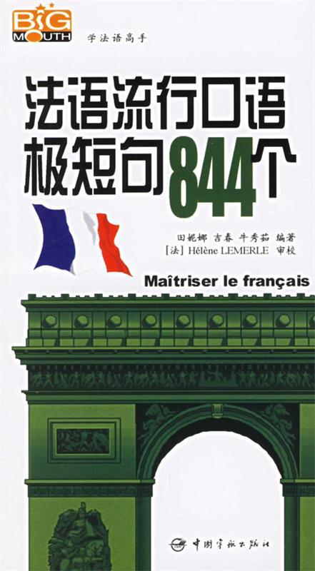 【正版】学法语高手 法语流行口语极短句844个 田妮娜、吉春、牛秀茹
