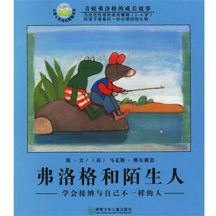 【正版书】 弗洛格和陌生人:学会接纳与自己不一样的人 (荷)维尔修思(Velthuijs,M.)编绘,亦青 译 湖南少儿出版社