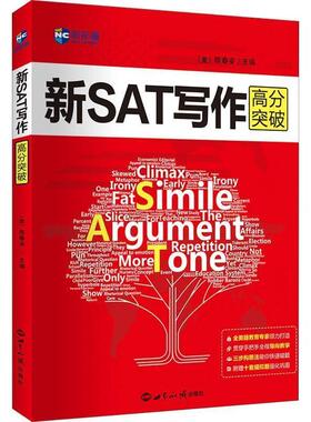 【正版书】 新SAT写作高分突破 （美）陈春安 世界知识出版社