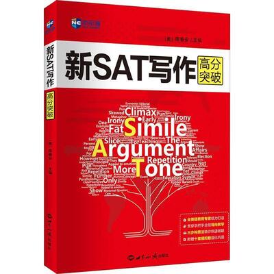 【正版书】 新SAT写作高分突破 （美）陈春安 世界知识出版社