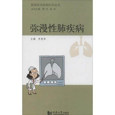 【正版】肺部常见疾病科普丛书-弥漫性肺疾病 李惠萍、费苛、张雷