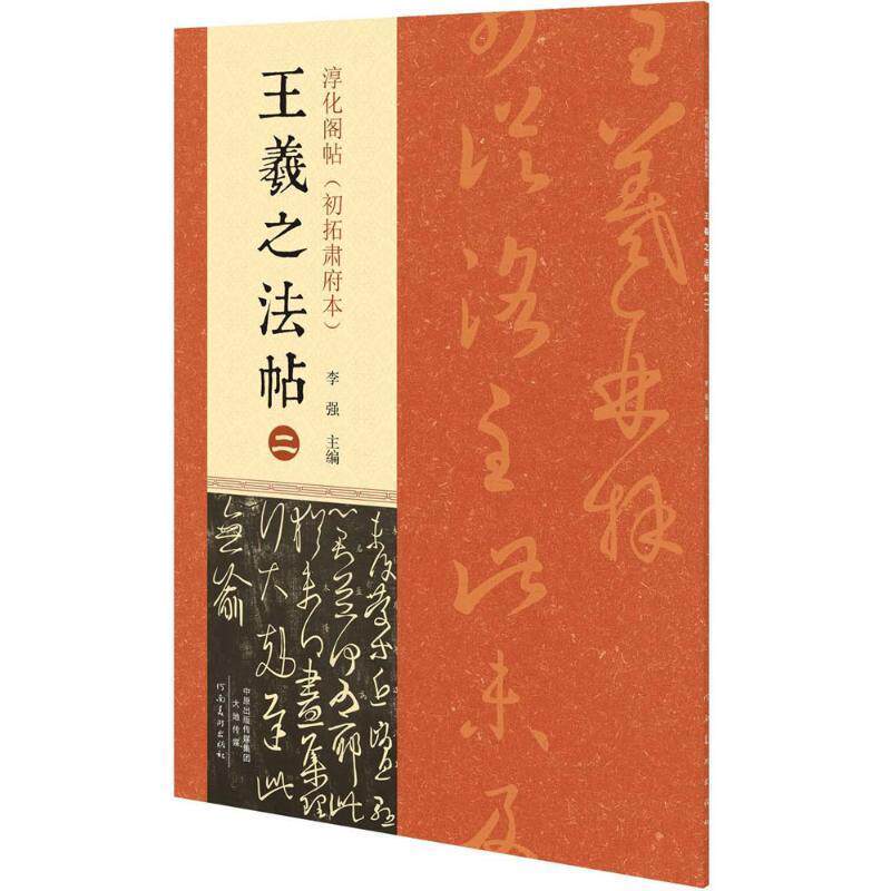【正版书】 淳化阁帖初拓肃府本 王羲之法帖2 李强 编 河南美术出版社