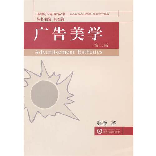 【正版书】 广告美学 张微　著 武汉大学出版社