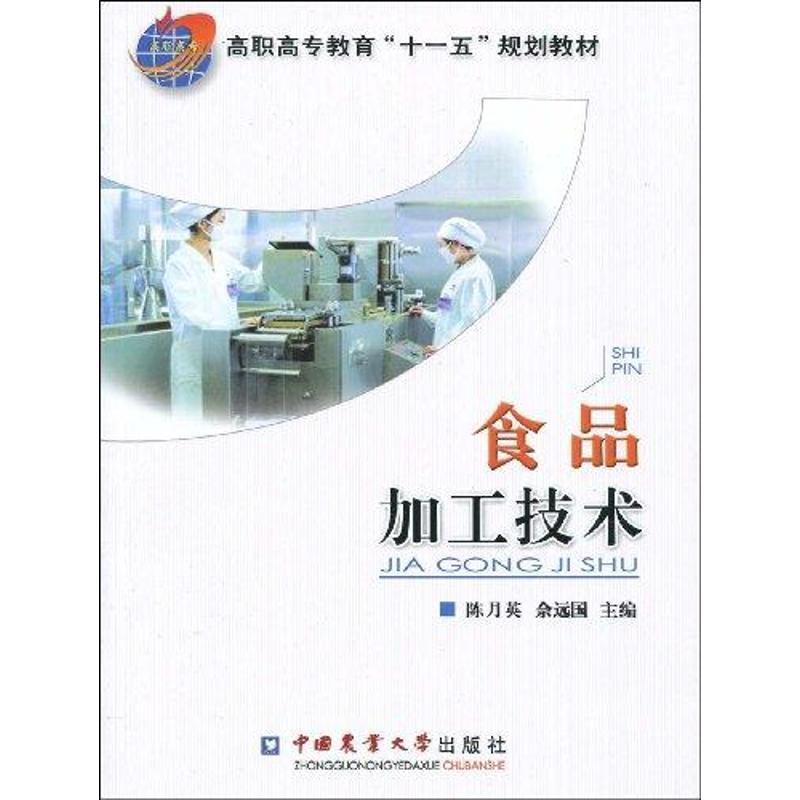 【正版书】 食品加工技术 陈月英,佘远国　主编 中国农业大学出版社