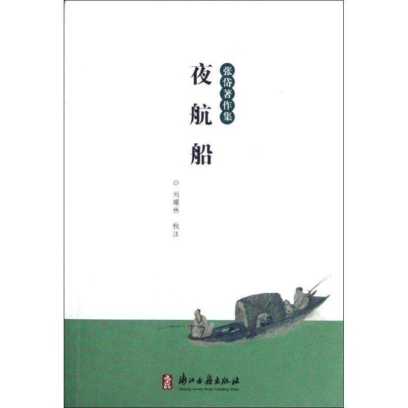 【正版书】 夜航船 (明)张岱 浙江古籍出版社