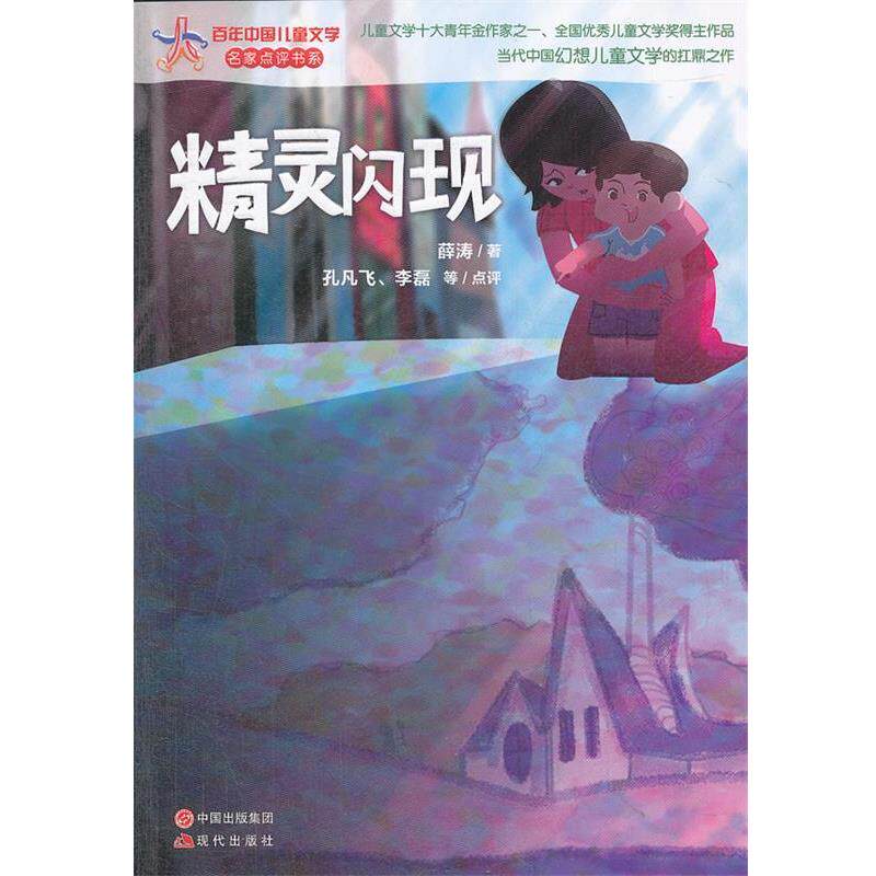 【正版书】 精灵闪现—百年中国儿童文学 薛涛 现代出版社