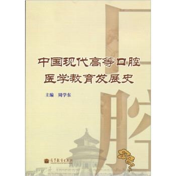 【正版】中国现代高等口腔医学教育发展史 周学东  主编
