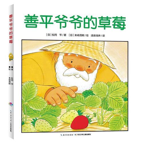 【正版书】 善平爷爷的草莓 (日)松冈 节 著,(日)末崎茂树 绘 长江少年儿童出版社