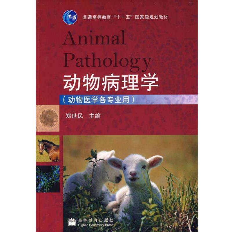【正版书】 动物病理学 郑世民 高等教育出版社
