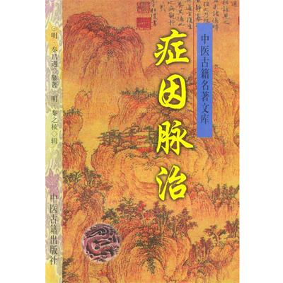 【正版书】 症因脉治—中医古籍名著文库 （明）秦昌遇　著,张慧芳　等点校 中医古籍出版社