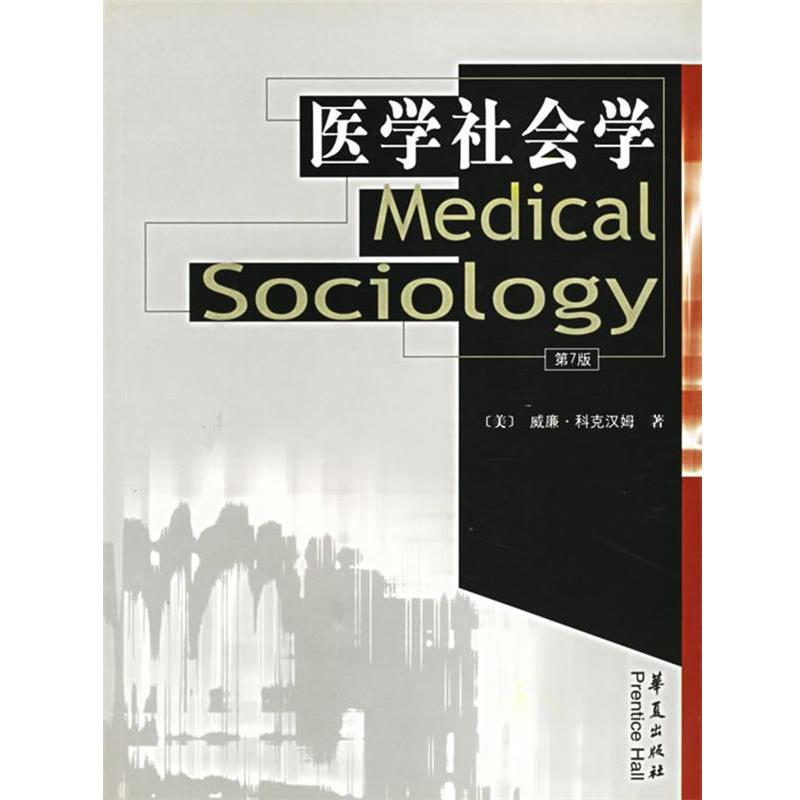 【正版】医学社会学 [美]威廉.科克汉姆