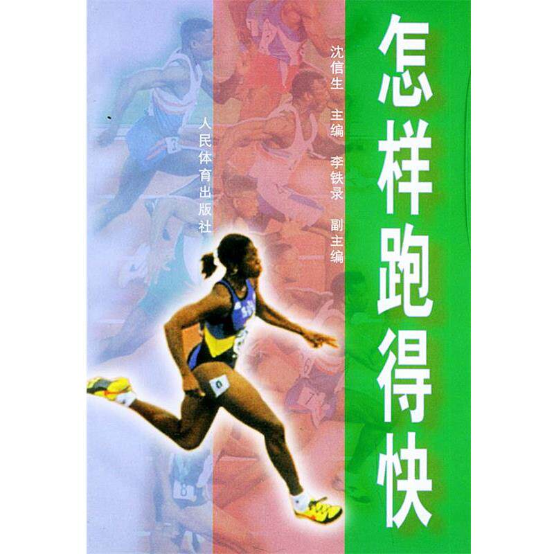 【正版书】 怎样跑得快 沈信生 人民体育出版社