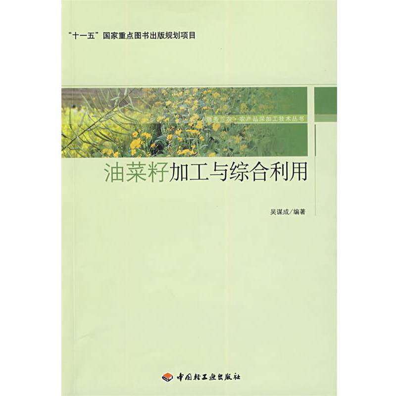 【正版书】 油菜籽加工与综合利用－服务三农·农产品深加工技术丛书 吴谋成 编著 中国轻工业出版社