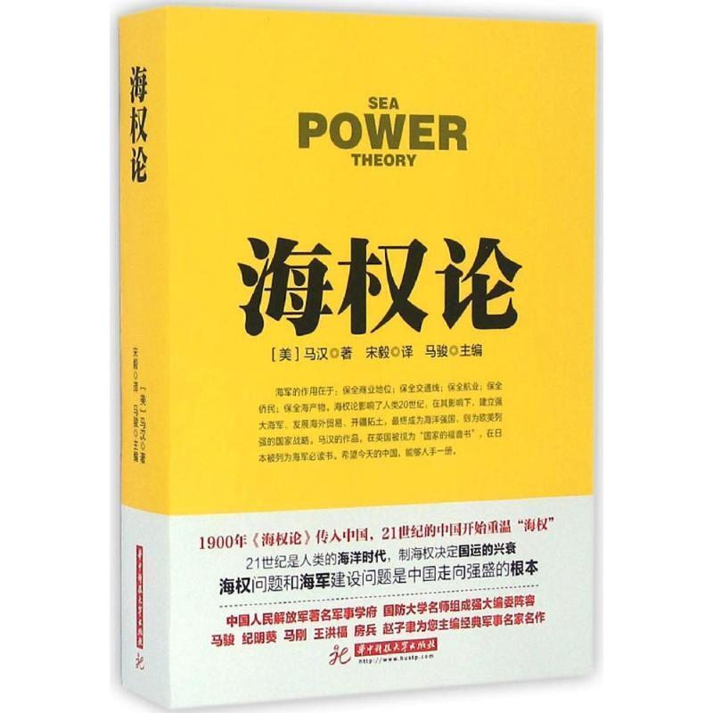 【正版】战争论丛书 海权论 [美]马汉；马骏 ；