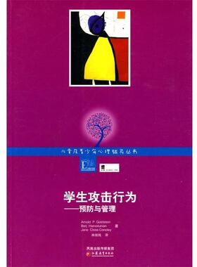 【正版书】 儿童及青少年心理咨询实务丛书·学生攻击行为:预防与管理 Amold P.Goldstein 　等著,林丽纯　译 江苏教育出版社