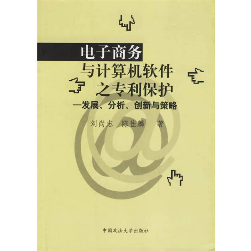 【正版书】 电子商务与计算机软件之专利保护--发展、分析、创新与策略 刘尚志,陈佳麟 著 中国政法大学出版社